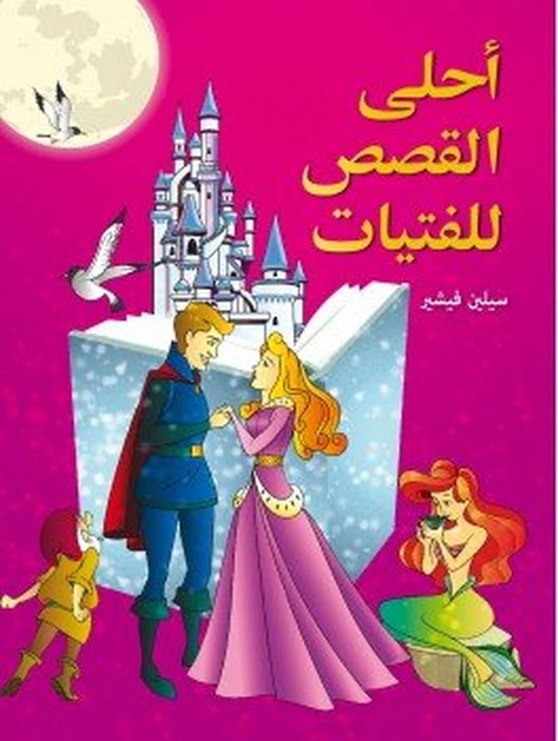 أحلى القصص للفتيات
