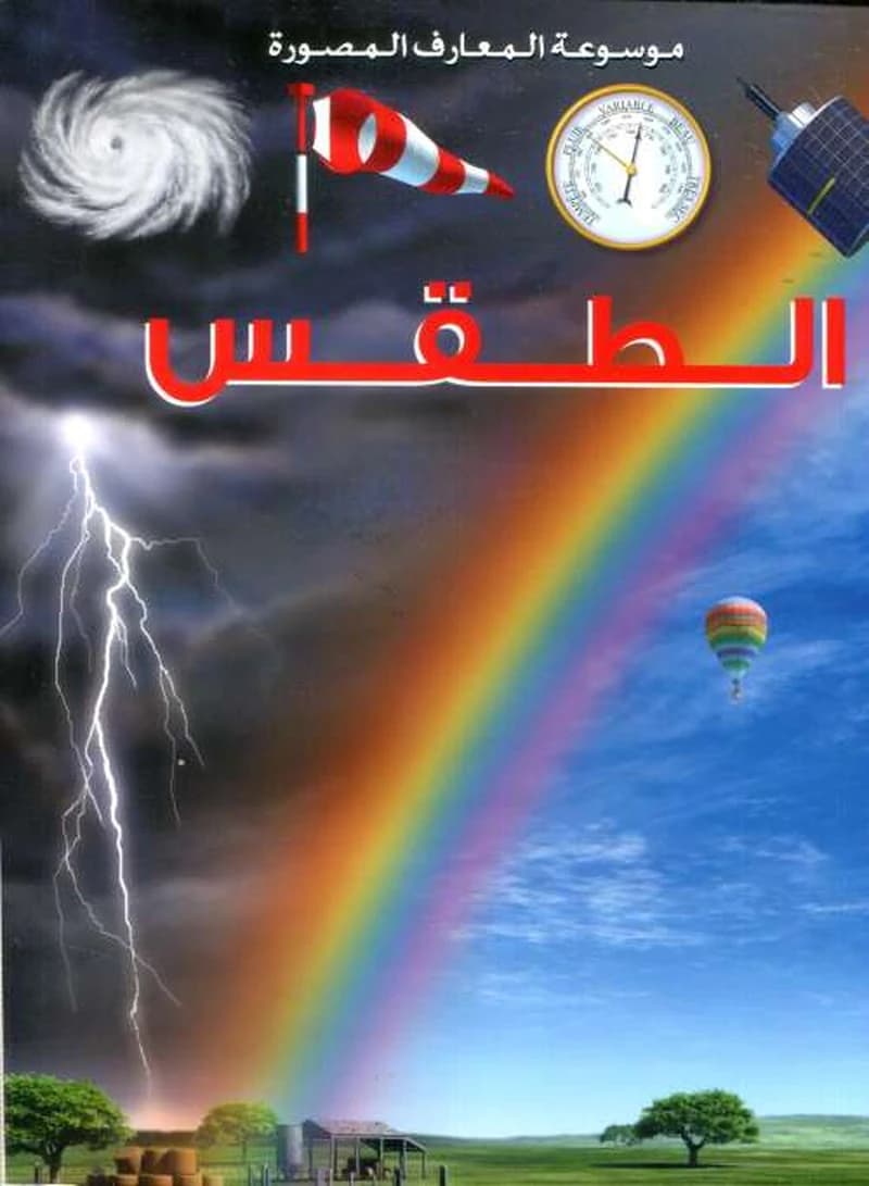 الطقس