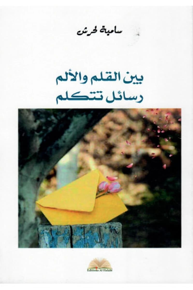 بين القلم والألم رسائل تتكلم