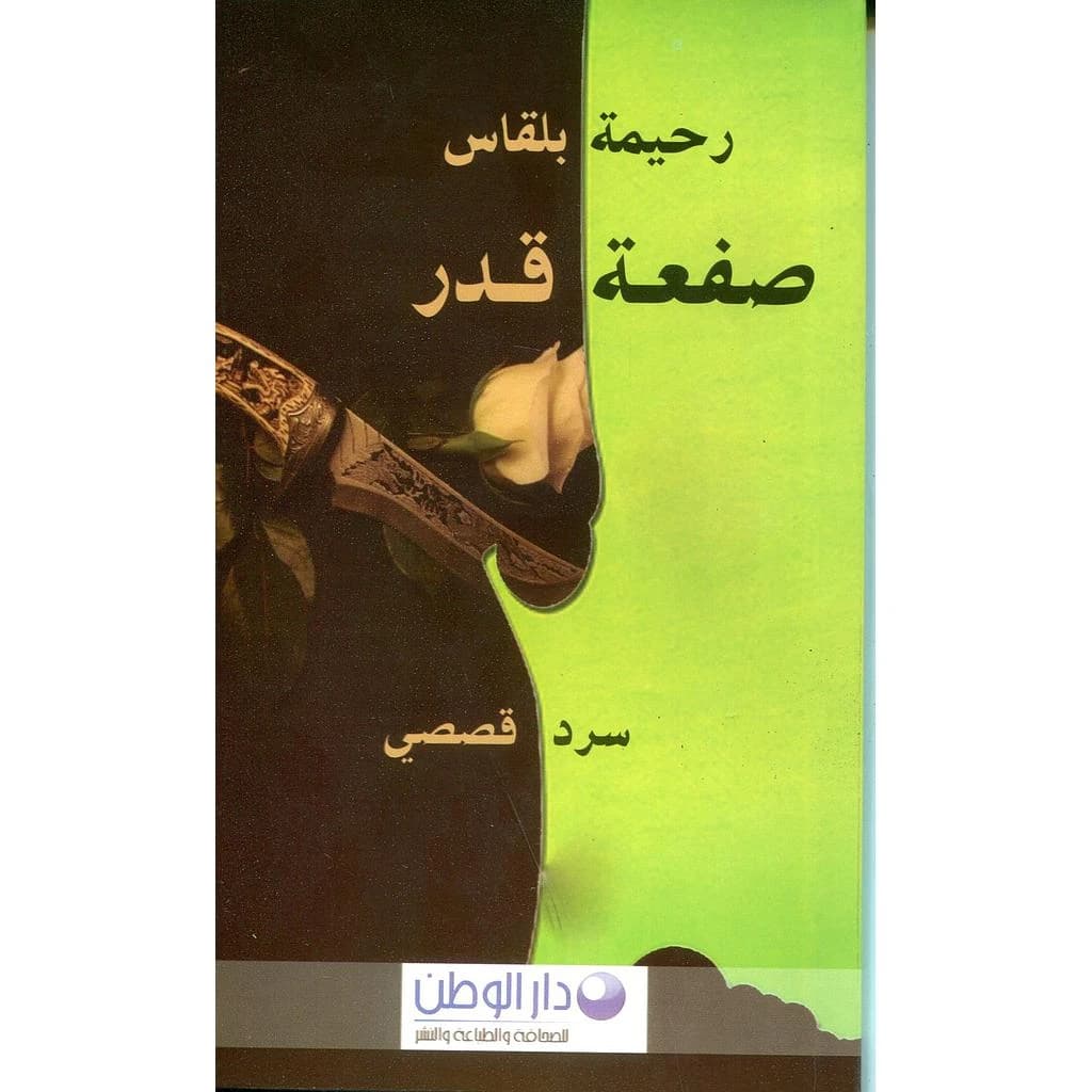 صفعة قدر