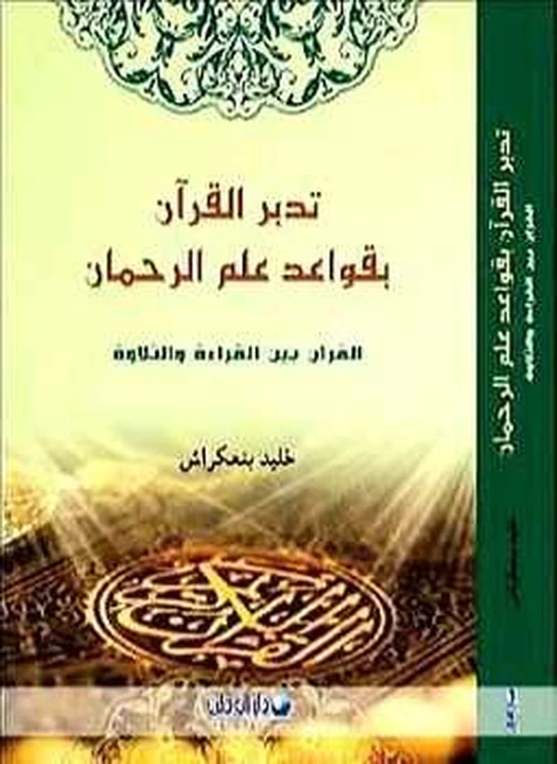 تدبر القرآن بقواعد علم الرحمان