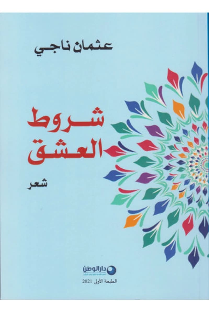 شروط العشق