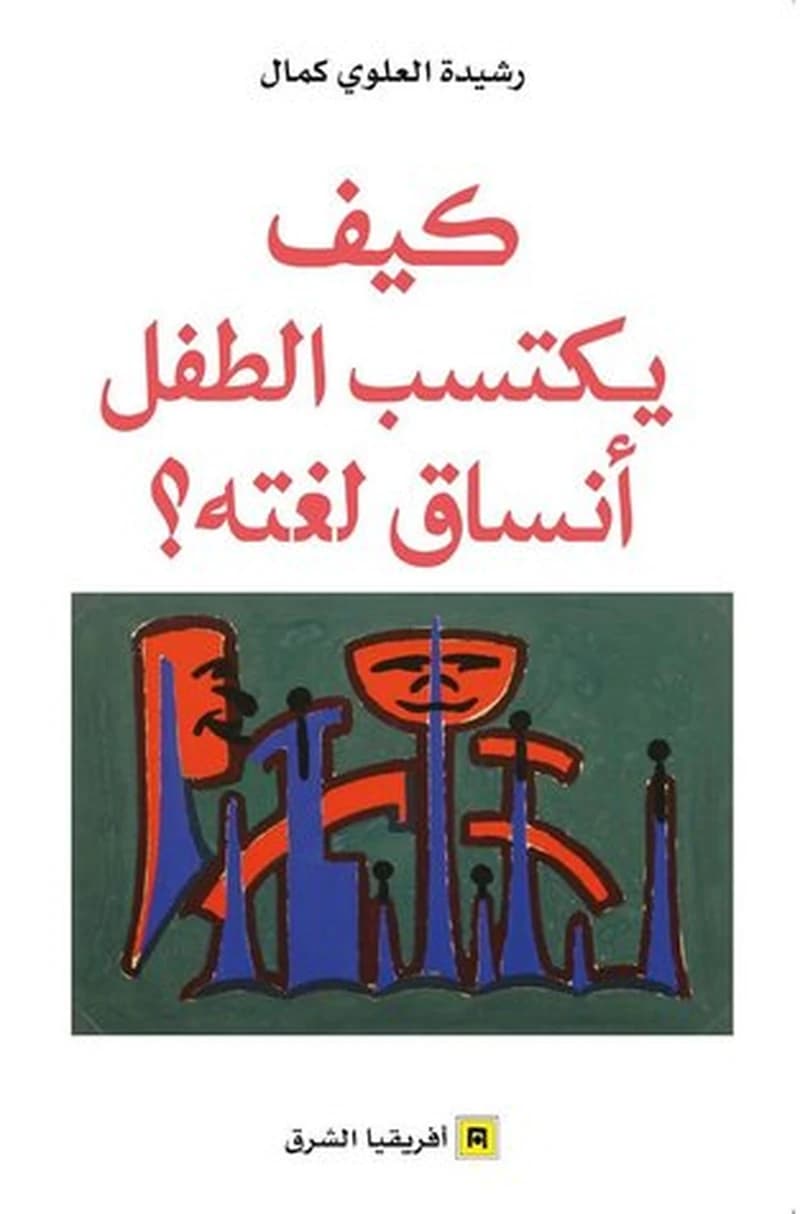 كيف يكتسب الطفل انساق لغته؟