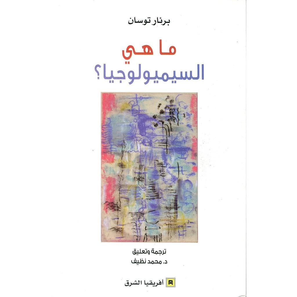 ماهي السيميولوجيا