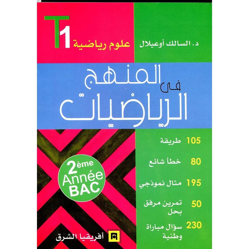 المنهج في الرياضيات السنة 2 باك ع ر