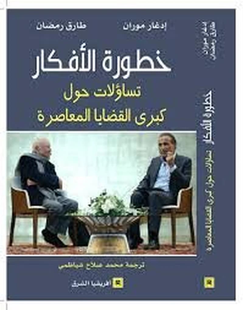 خطورة الأفكار - تساؤلات حول كبرى القضايا المعاصرة
