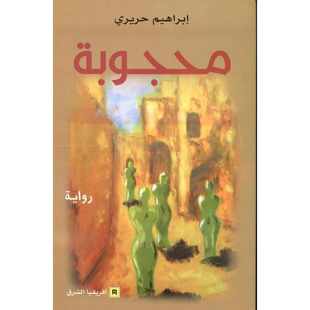 محجوبة