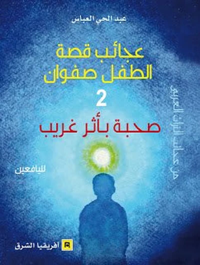 عجائب قصة الطفل صفوان -2- صحبة بأثر غريب