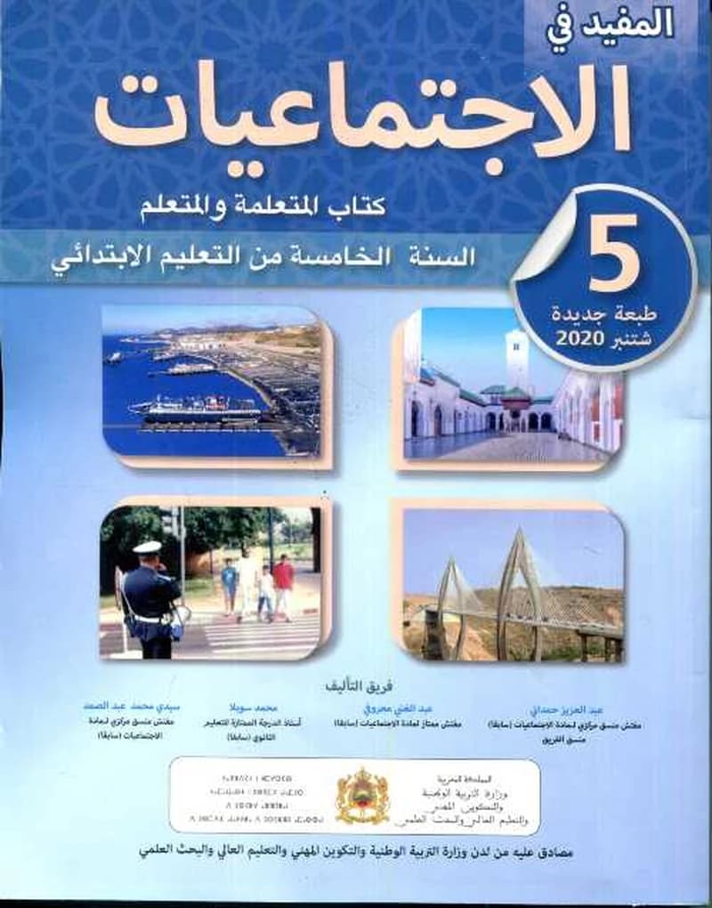 المفيد في الاجتماعيات 5 ابتدائي