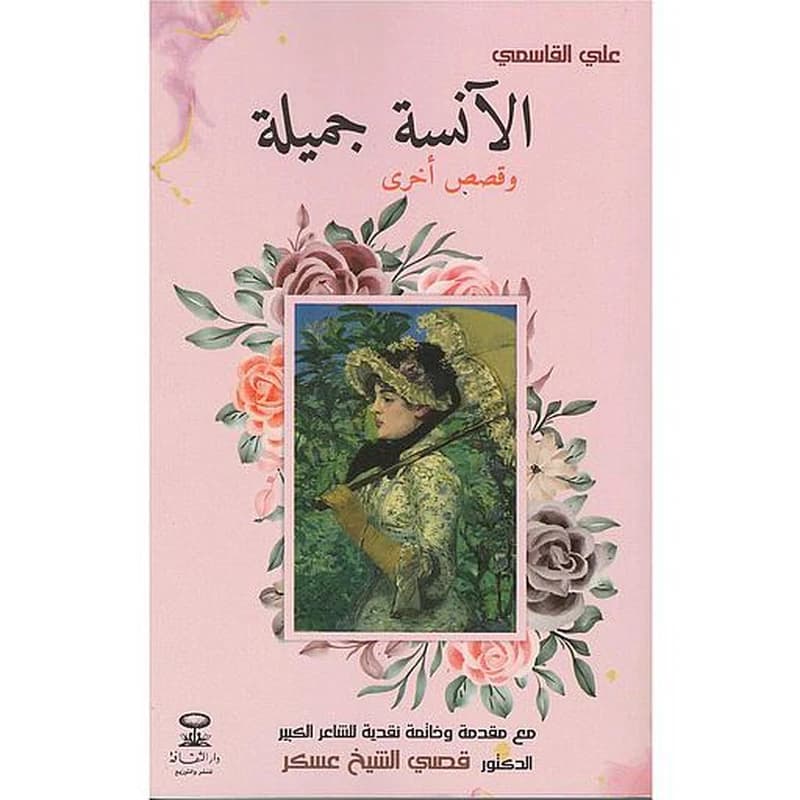 الآنسة جميلة
