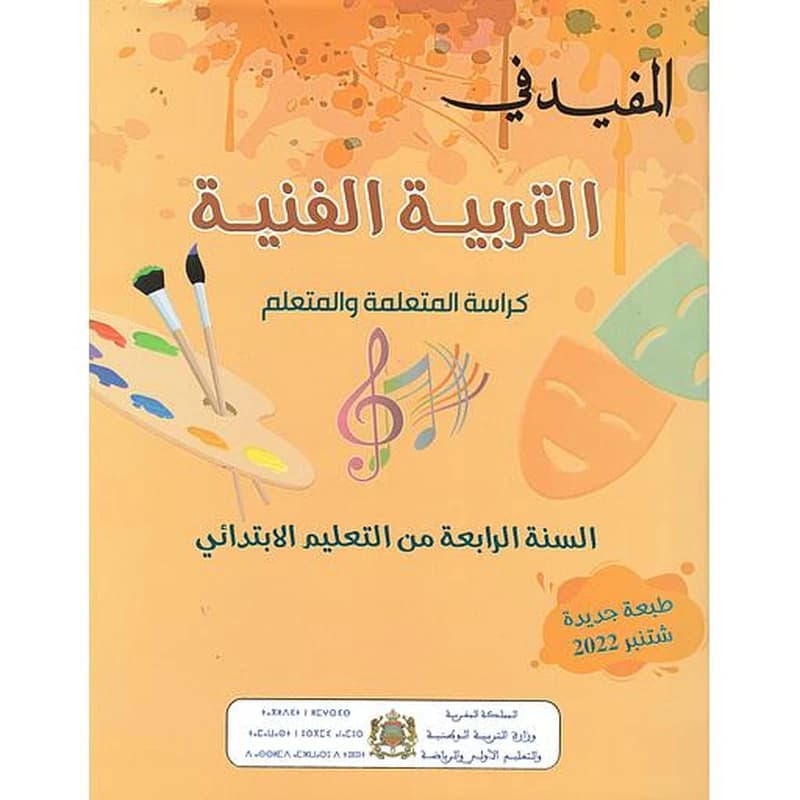 المفيد في التربية الفنية 4 ابتدائي