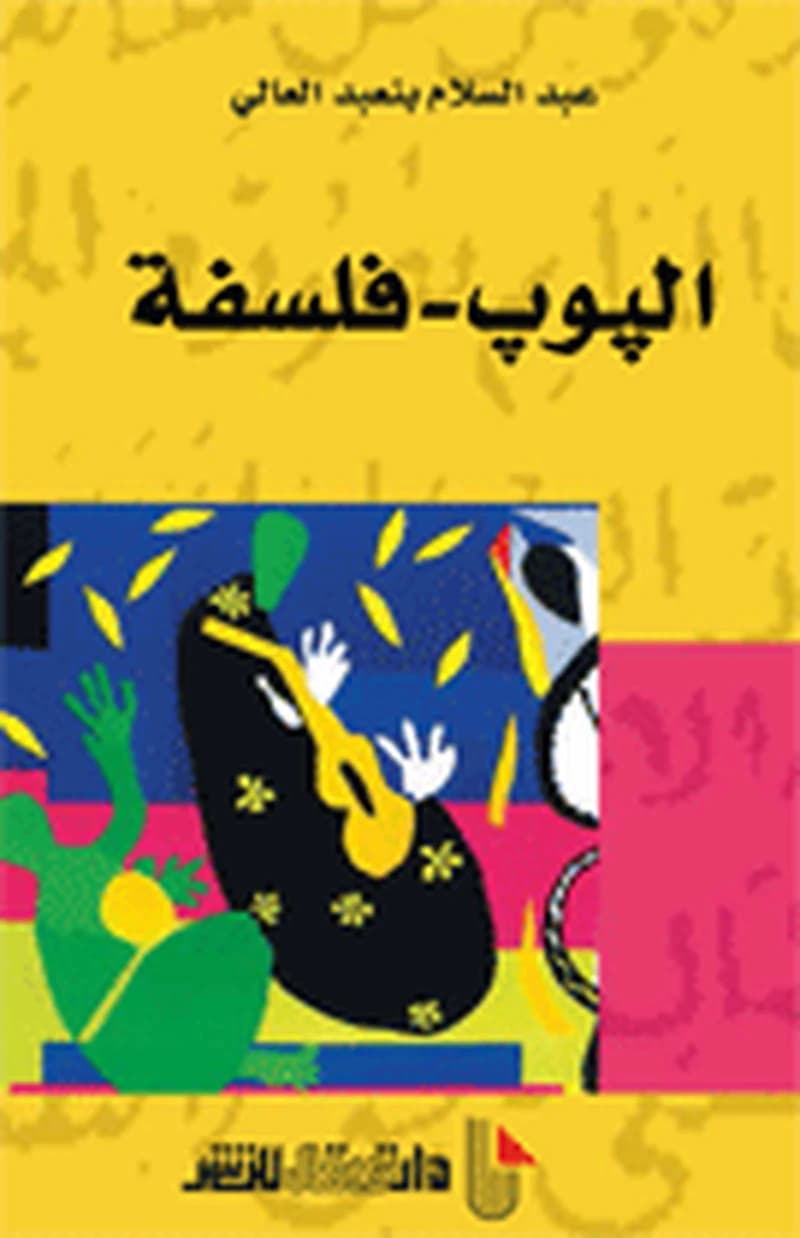 البوب فلسفة