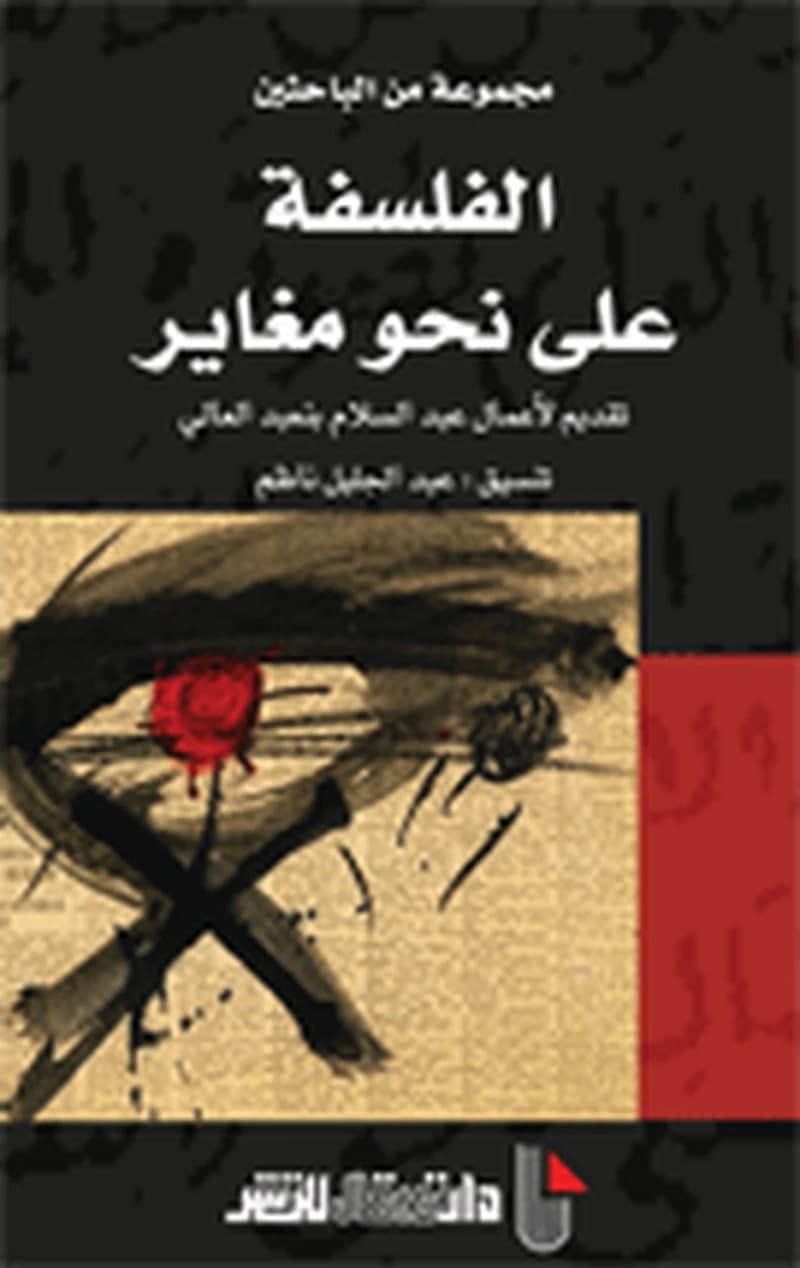 الفلسفة على نحو مغاير