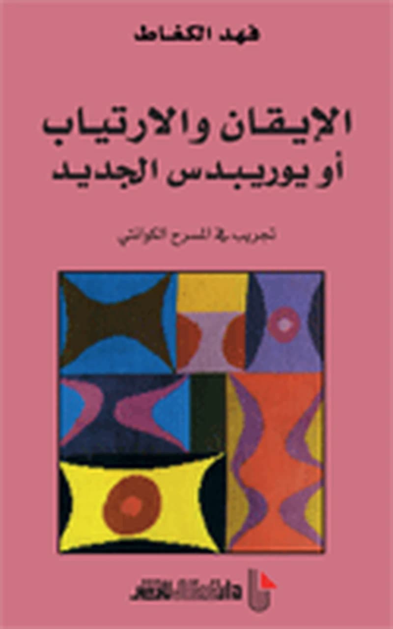 الإيقان والارتياب أو يوريبدس الجديد