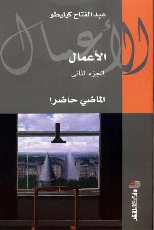 الأعمال -الجزء الثاني - الماضي حاضرا