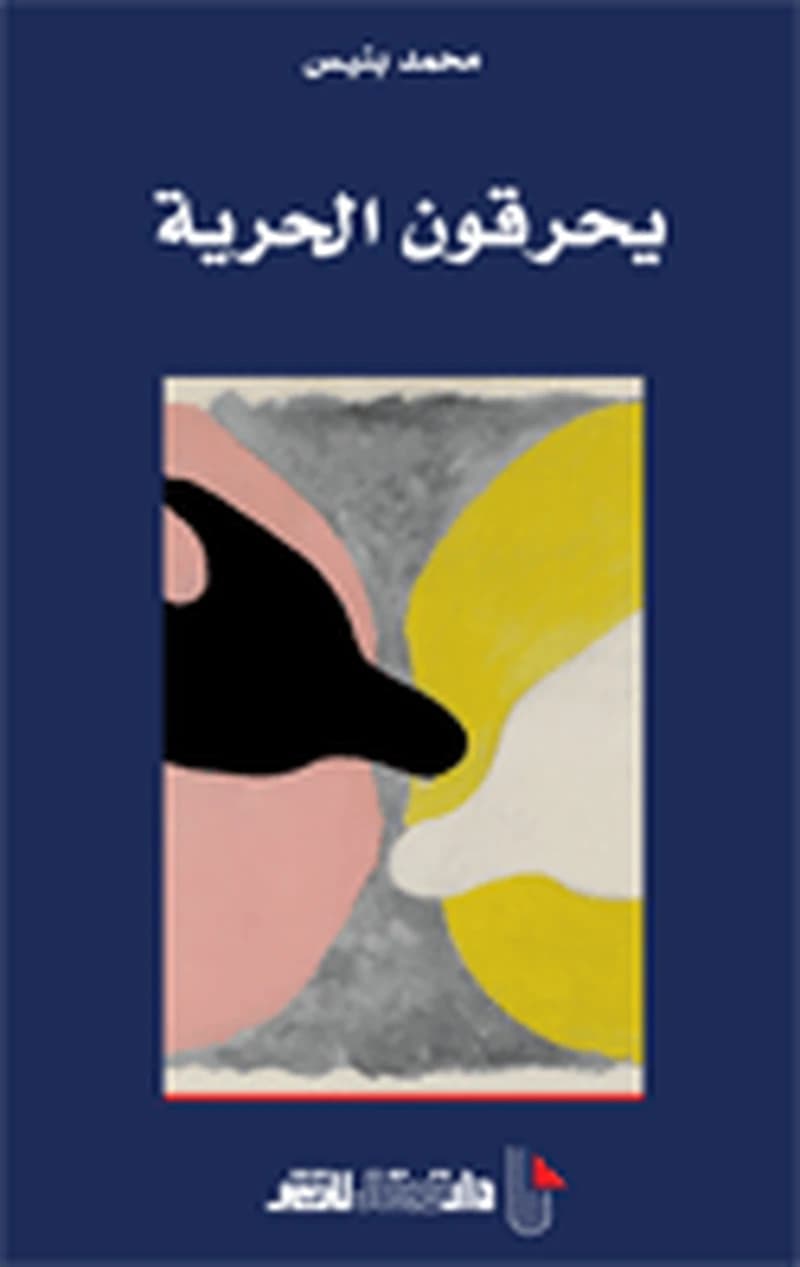 يحرقون الحرية