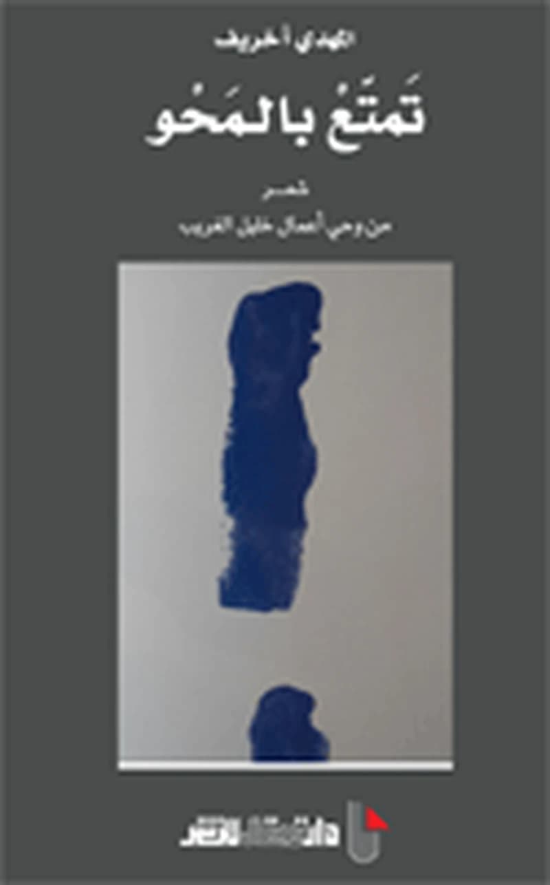 تمتع بالمحو