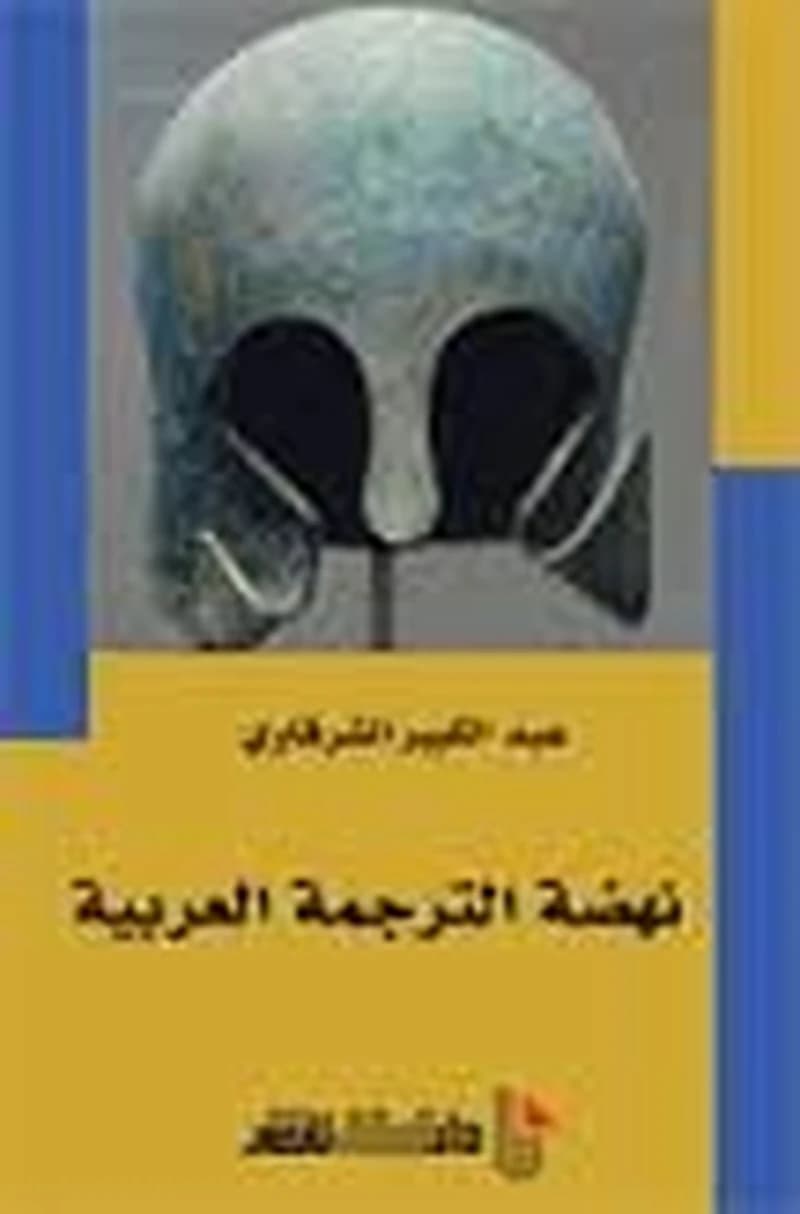 نهضة الترجمة العربية