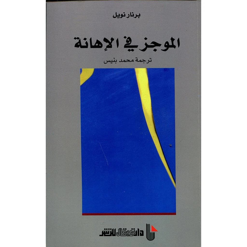 الموجز في الإهانة