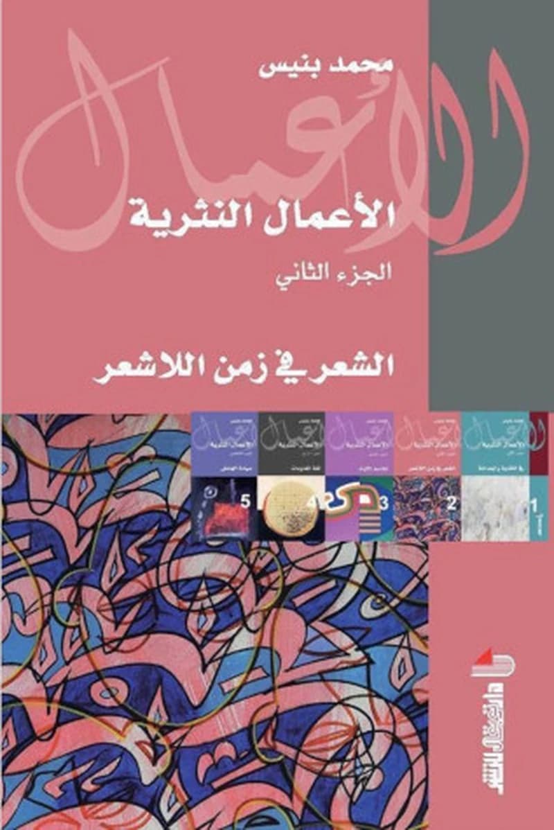 الاعمال النثرية الجزء 2- الشعر في زمن اللاشعر