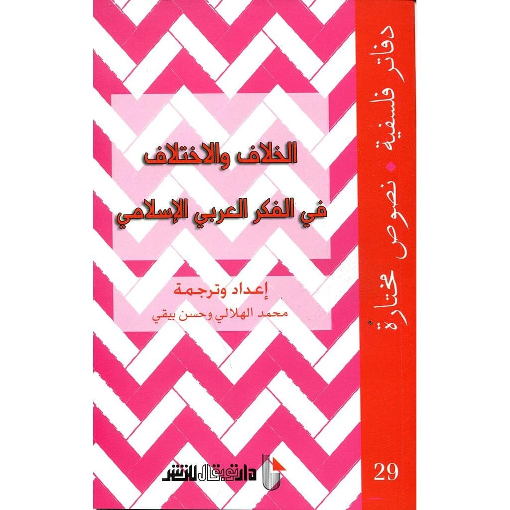 الخلاف و الاختلاف في الفكر الاسلامي -29