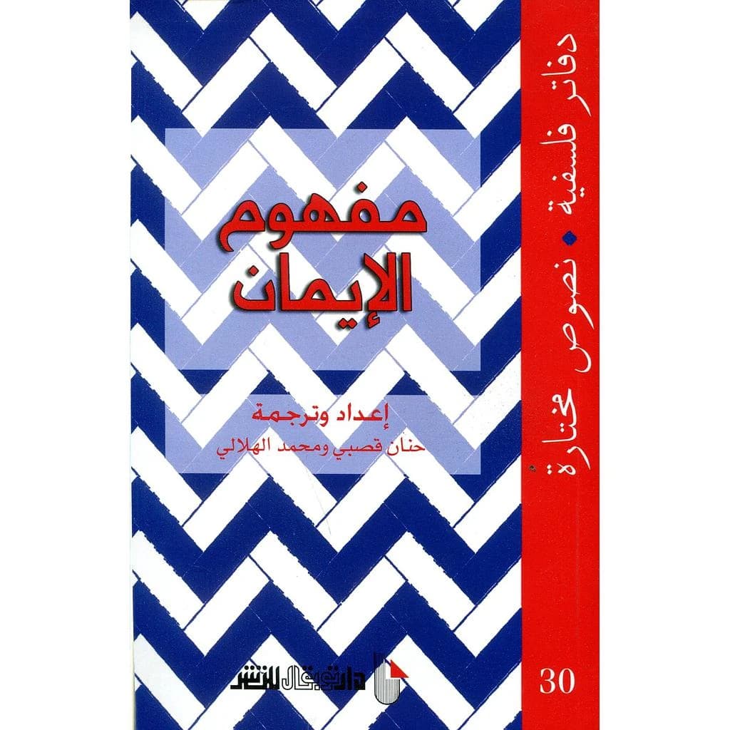 مفهوم الايمان -30