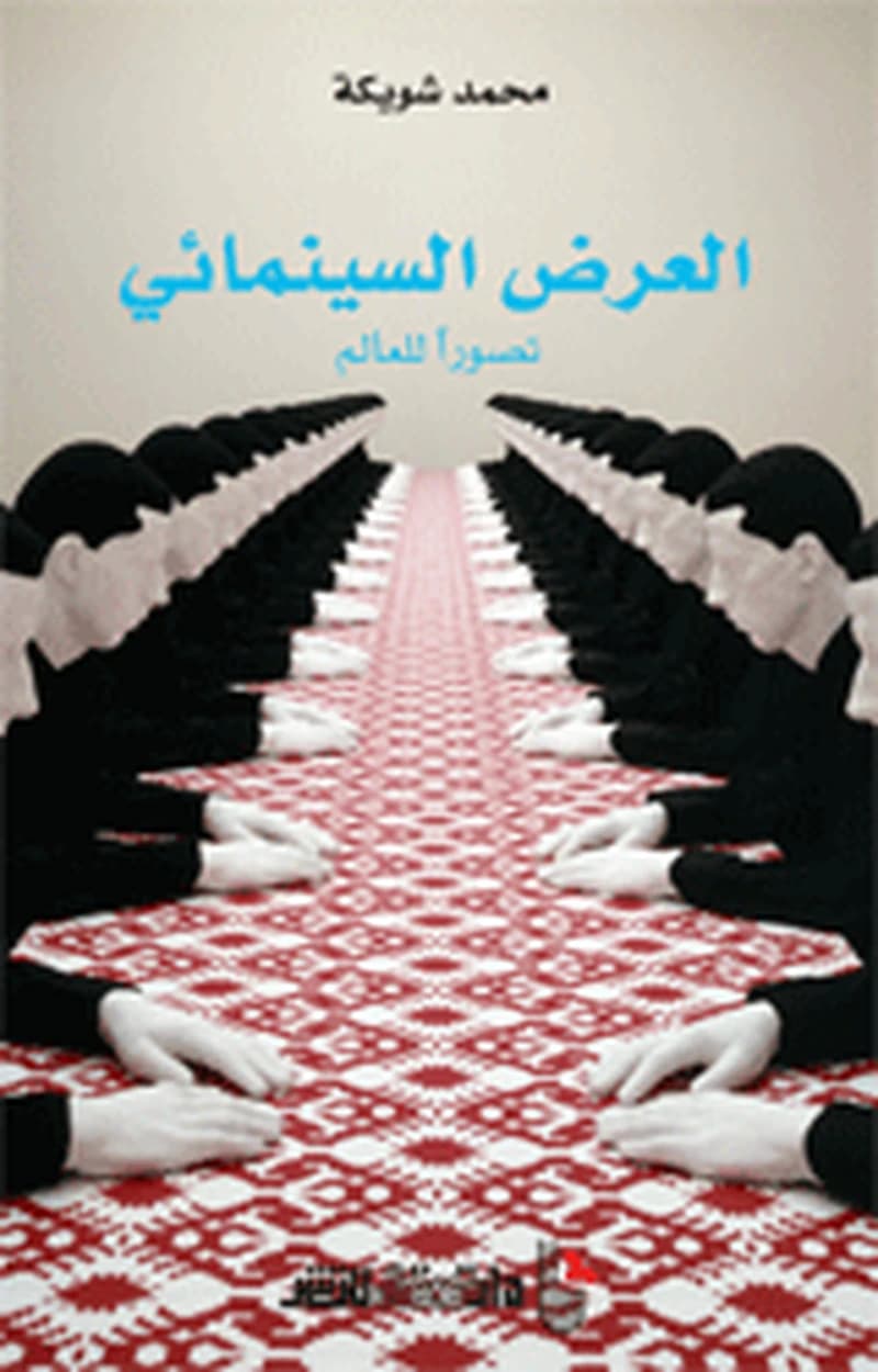 العرض السينمائي