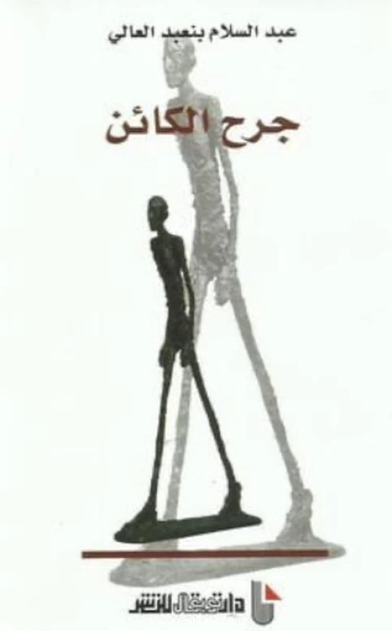 Jurḥ al-kāʼin