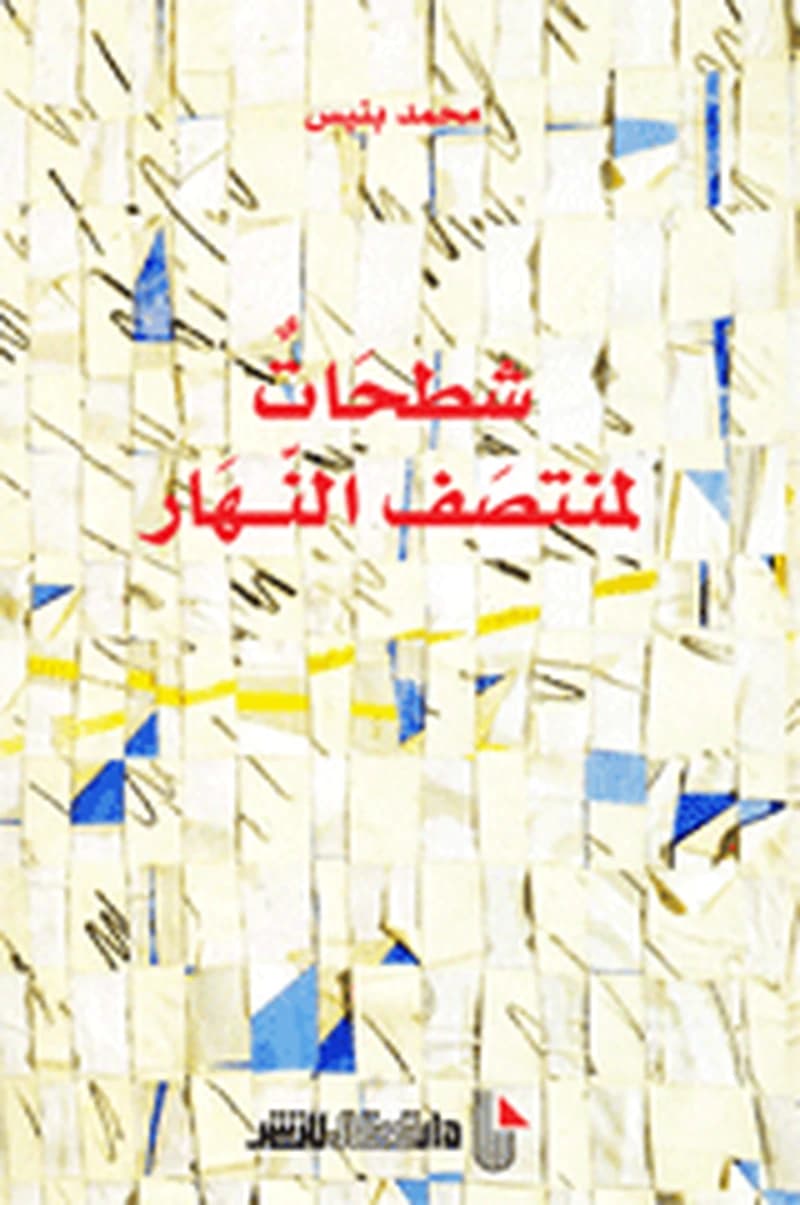 شطحات لمنتصف النهار
