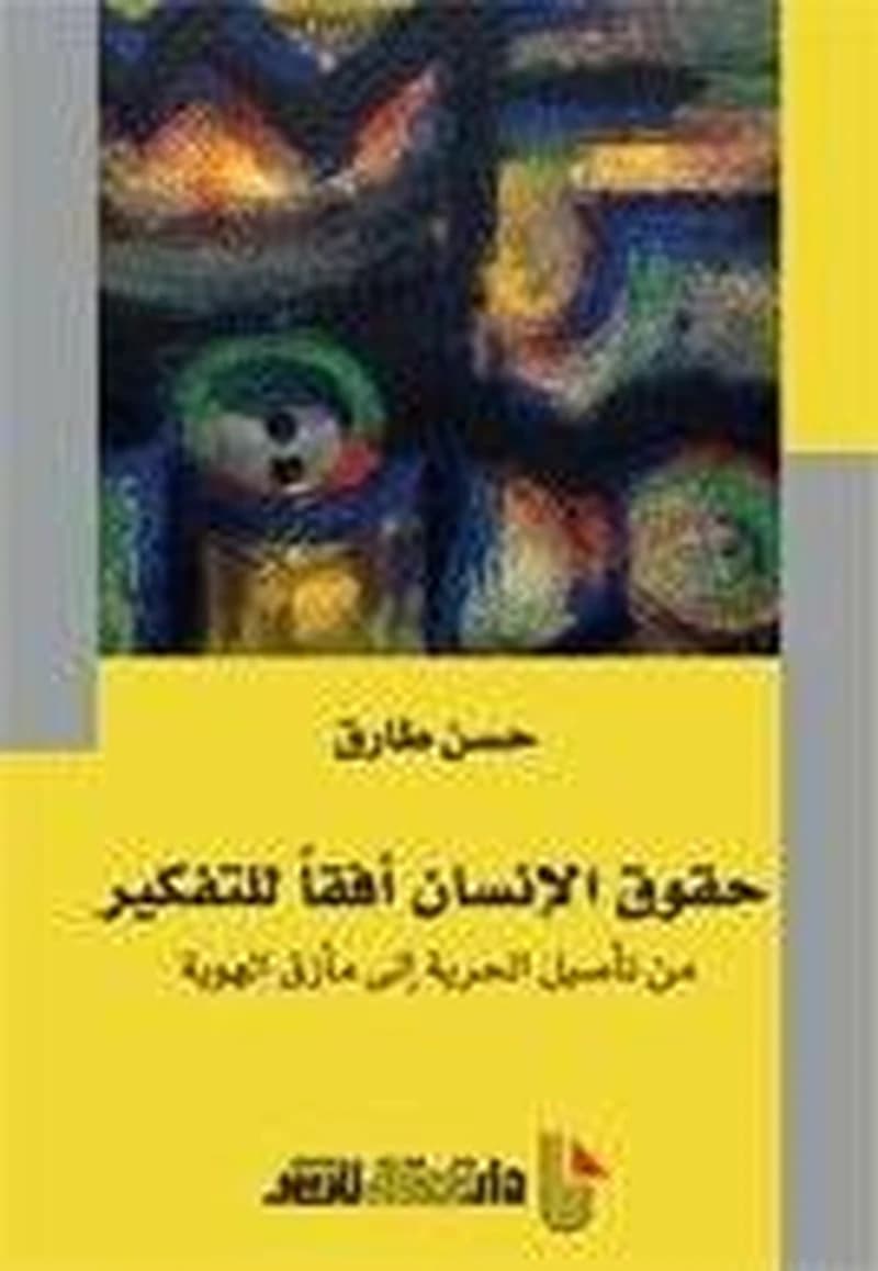 Ḥuqūq al-insān ufuqan lil-tafkīr : min taʼṣīl al-ḥurrīyah ilá maʼzaq al-hawīyah