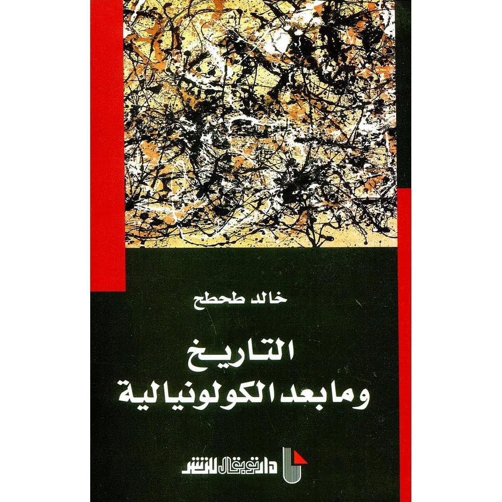 التاريخ وما بعد الكولونيالية