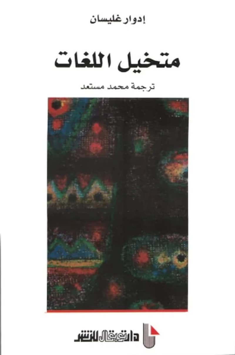 متخيل اللغات