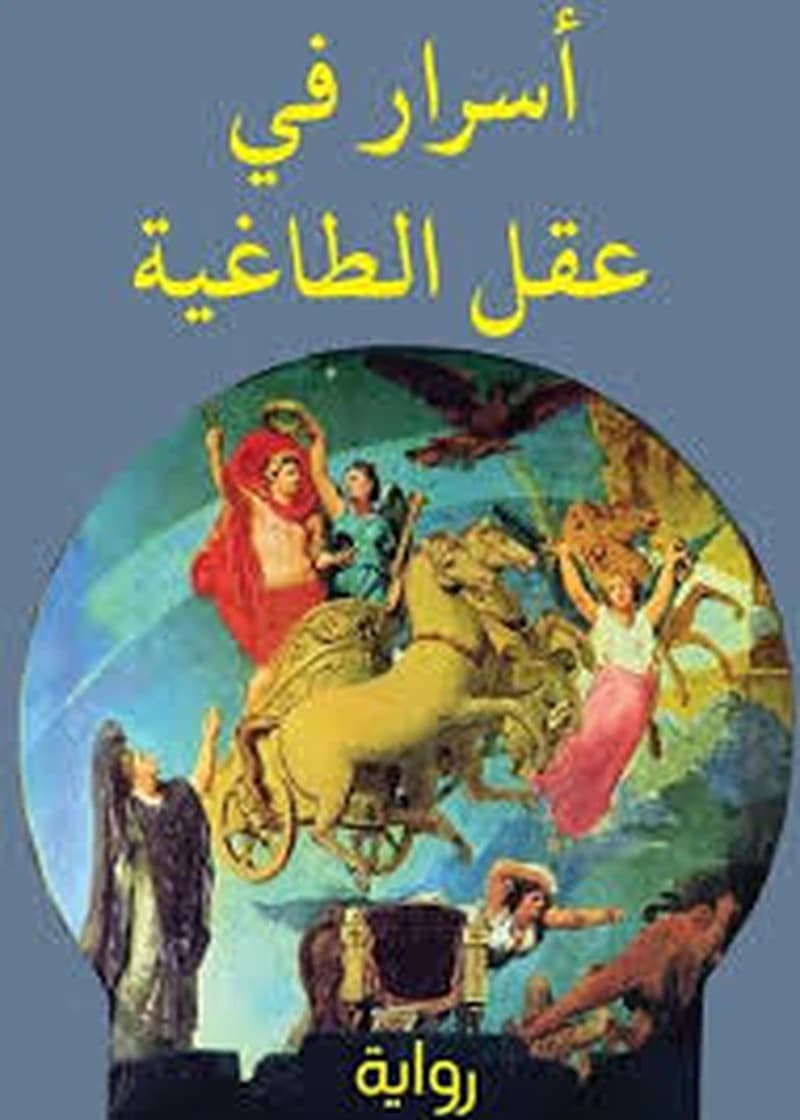 أسرار في عقل الطاغية