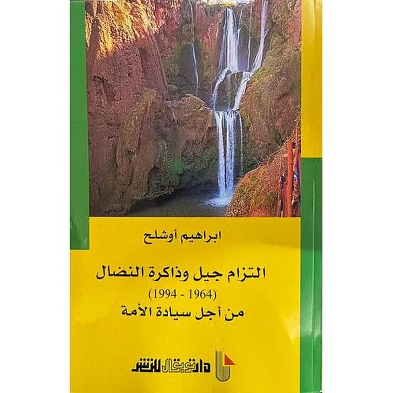 التزام جيل وذاكرة النضال من أجل سيادة الأمة 1994-1964
