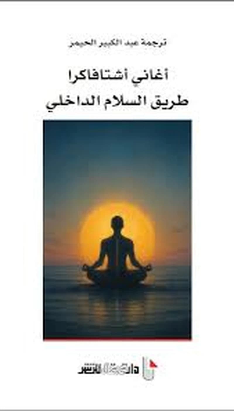 أغاني أشتافاكرا طريق السلام الداخلي
