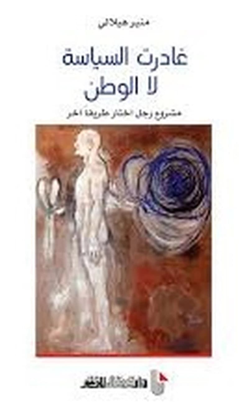 غادرت السياسة لا الوطن