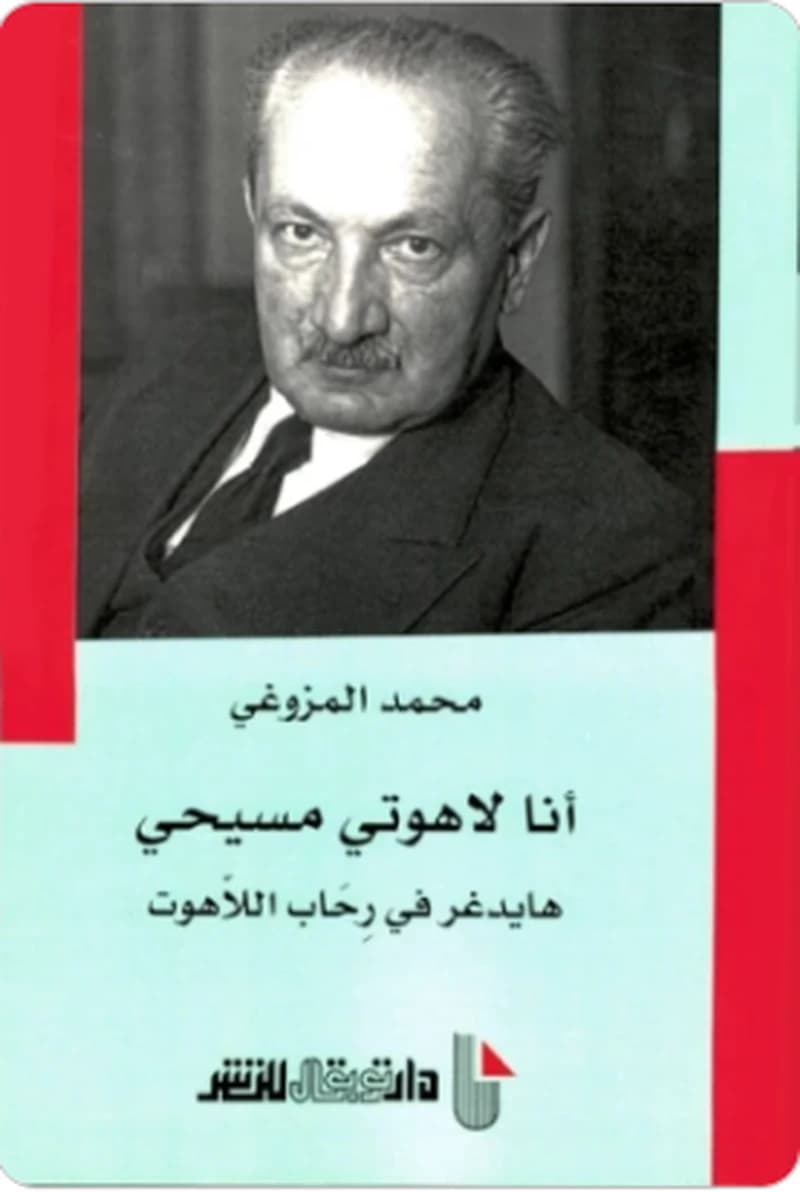 أنا لاهوتي مسيحي هايدغر في رحاب اللاهوت