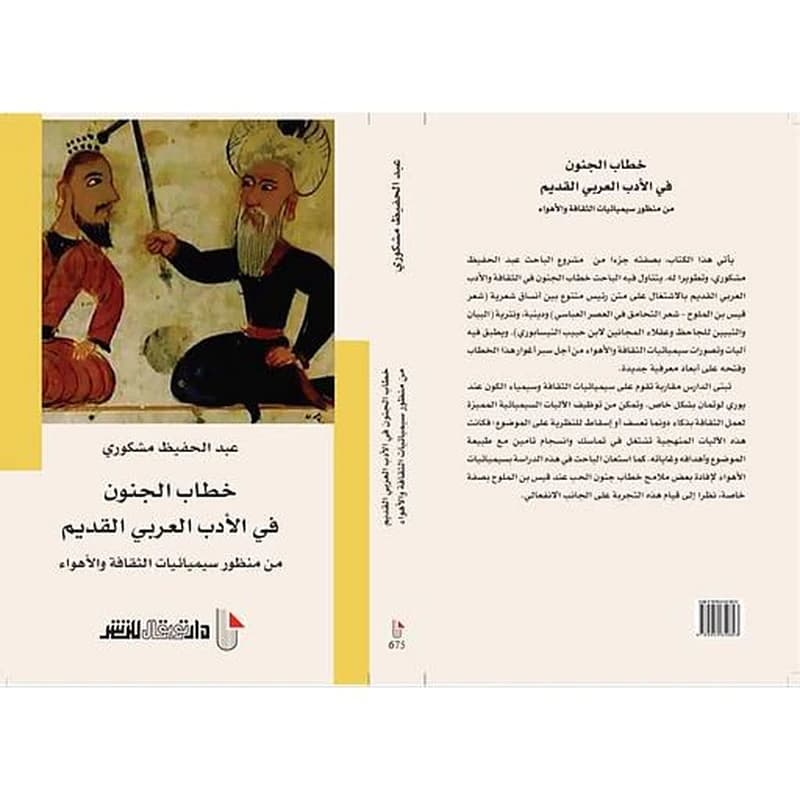 خطاب الجنون في الأدب العربي القديم