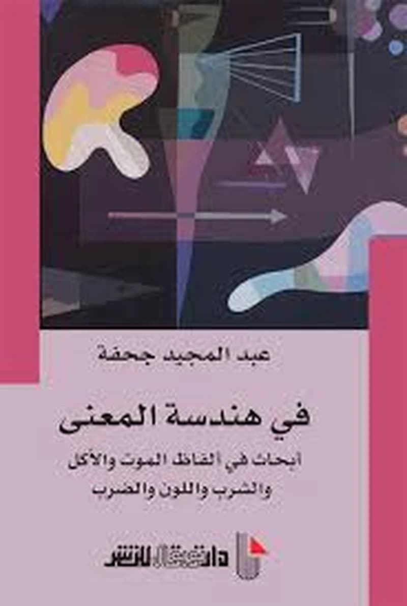 في هندسة المعنى