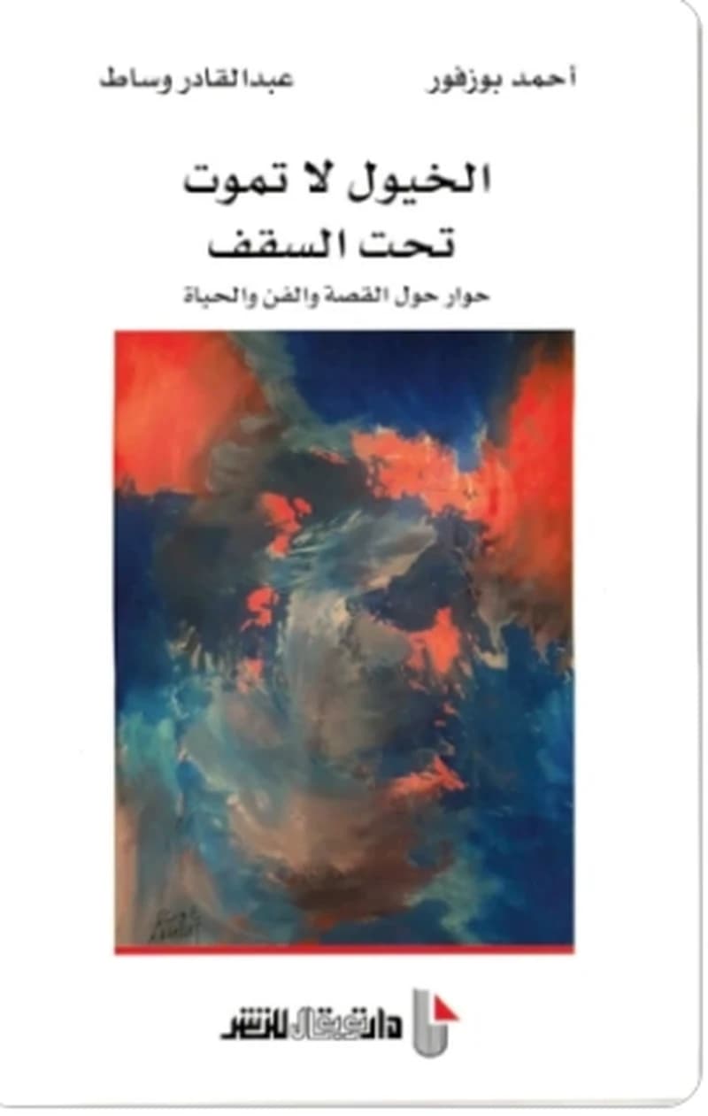 الخيول لا تموت تحت السقف