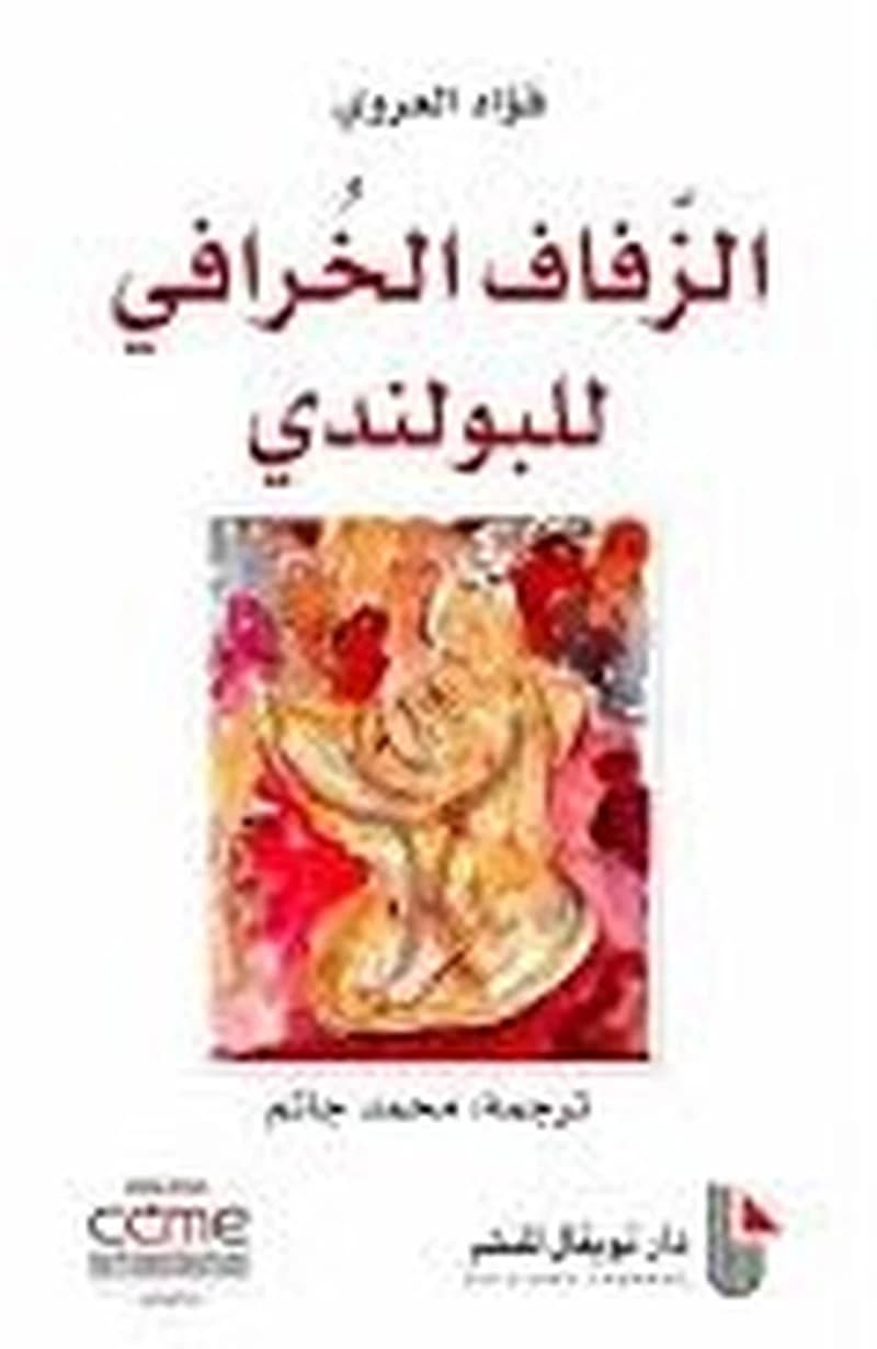 الزفاف الخرافي للبولندي