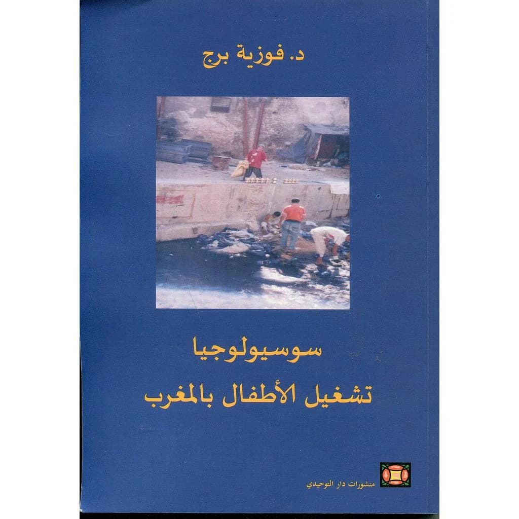 سوسيولوجيا تشغيل الأطفال بالمغرب