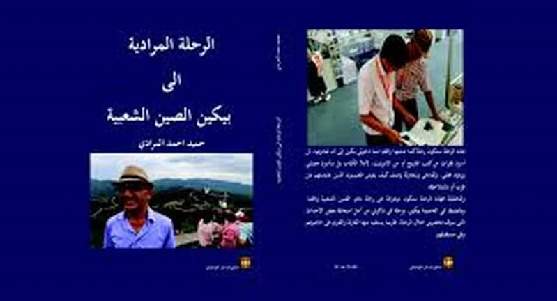 الرحلة المرادية إلى بيكين الصين الشعبية