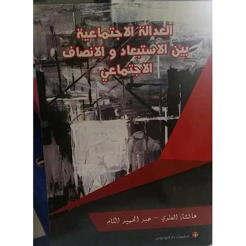العدالة الاجتماعية بين الاستبعاد والانصاف الاجتماعي