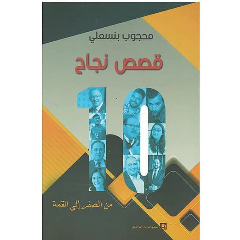 قصص نجاح من الصفر الى القمة 10