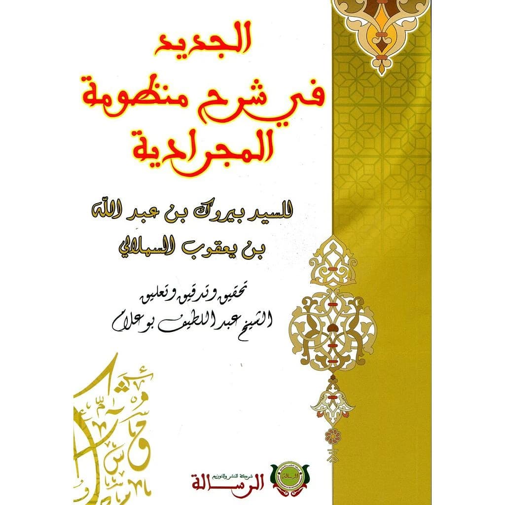 الجديد في شرح منظومة المجرادية