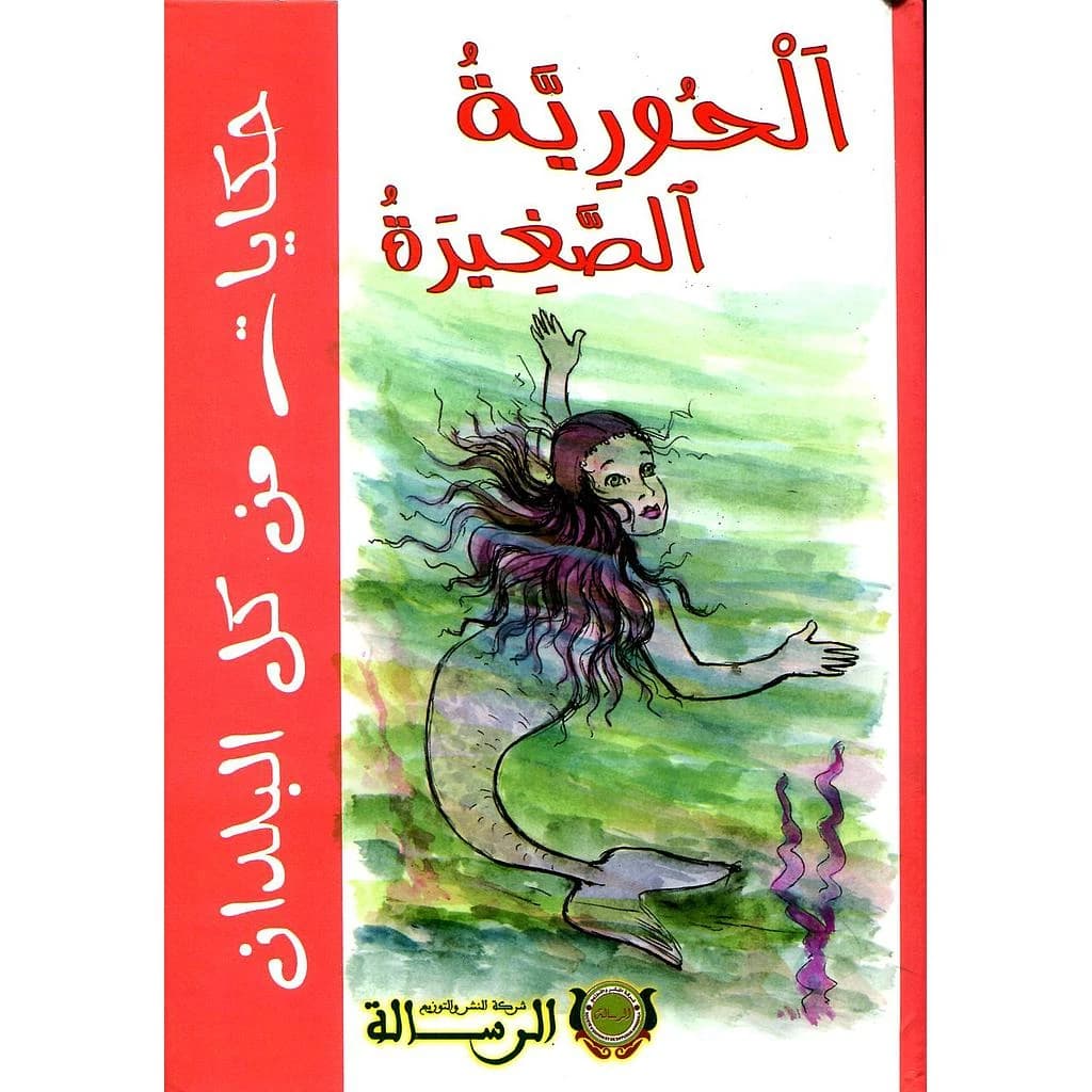 الحورية الصغيرة كارطوني