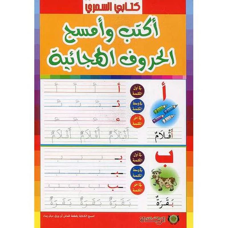 كتابي السحري أكتب وأمسح الحروف الهجائية