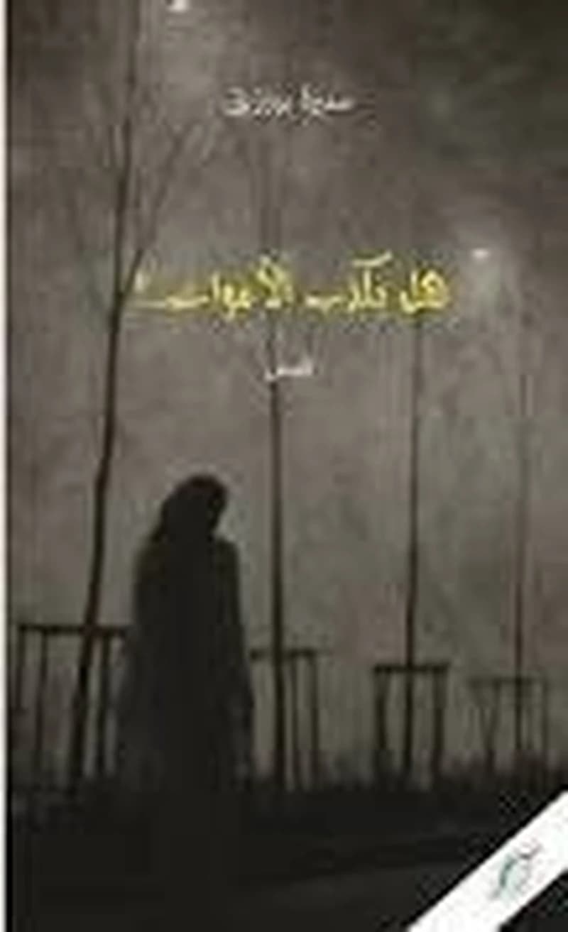 هل يكذب الأموات