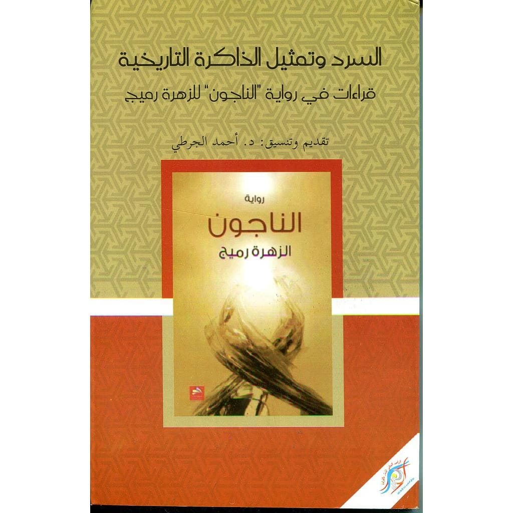 السرد وتمثيل الذاكرة التاريخية قراءات في رواية الناجون للزهرة رميح